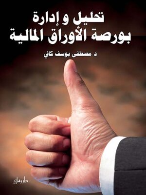 cover image of تحليل و ادارة بورصة الاوراق المالية